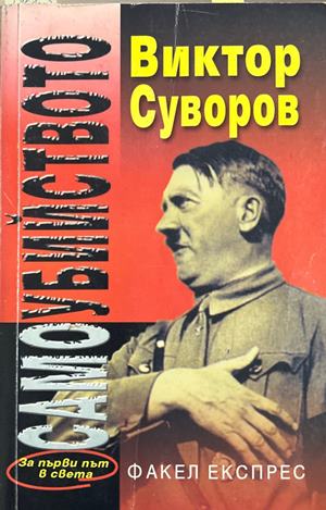 Самоубийството (3256)