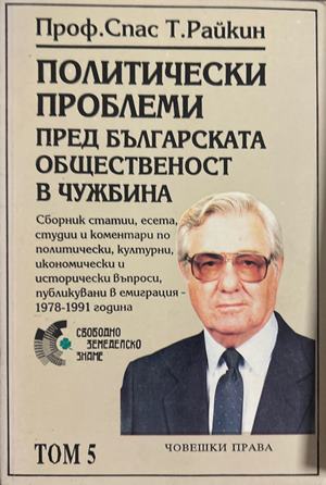 Политически проблеми пред българската общественост в чужбина. Том 5: Човешки права (3254)
