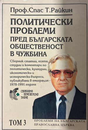 Политически проблеми пред българската общественост в чужбина. Том 3: Българската православна църква (3253)