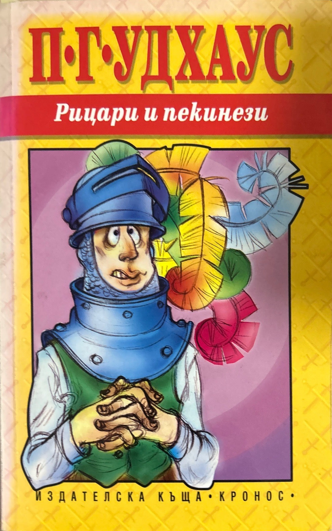 Рицари и пекинези (499)