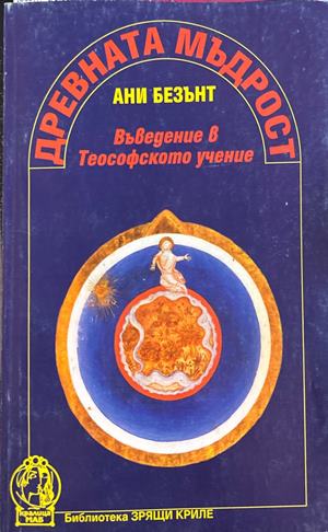 Древната мъдрост: Въведение в Теософското учение (6974)