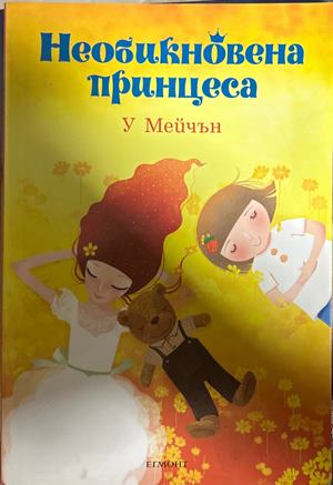 Необикновена принцеса (2390)
