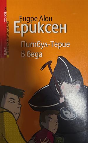Питбул-Терие в беда (2381)