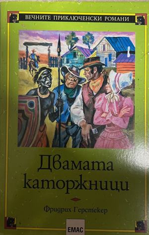 Двамата каторжници (2379)