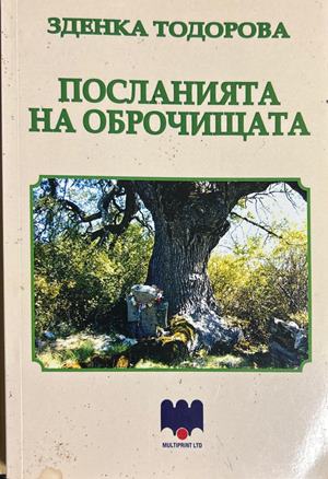Посланията на оброчищата (491)