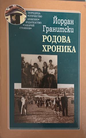 Родова хроника (494)