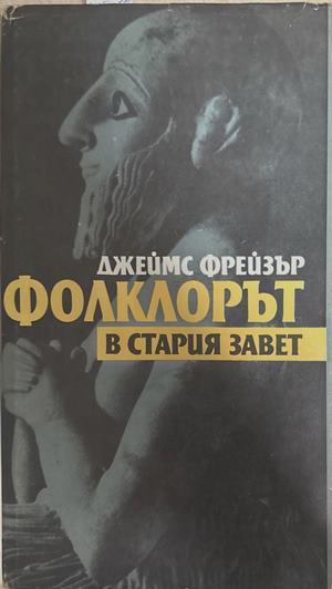 Фолклорът в Стария завет (495)
