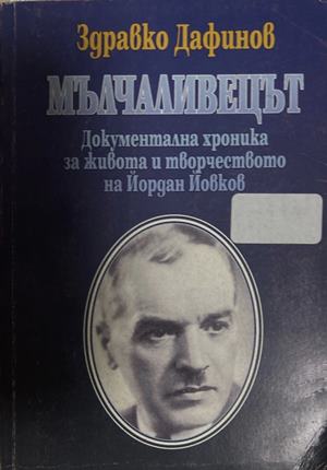 Мълчаливецът (577)