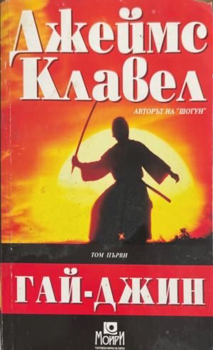 Гай-Джин. Част 1 (5116)
