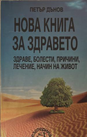 Нова книга за здравето (7153)