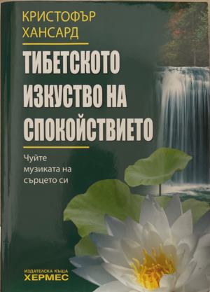 Тибетското изкуство на спокойствието (7151)