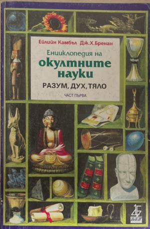 Енциклопедия на окултните науки (7148)