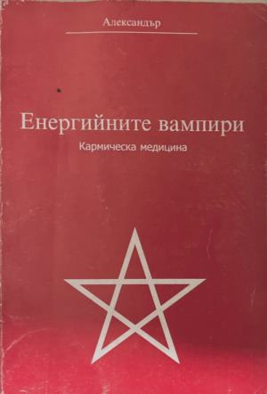 Енергийните вампири (7150)