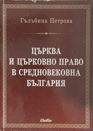 Църква и църковно право в средновековна България (1906)