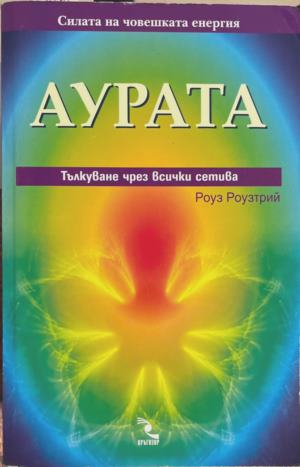 Аурата: Тълкуване чрез всички сетива (7180)