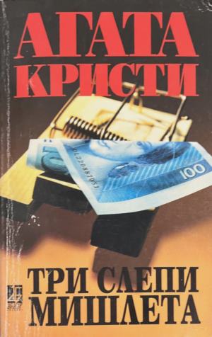 Три слепи мишлета (5665)