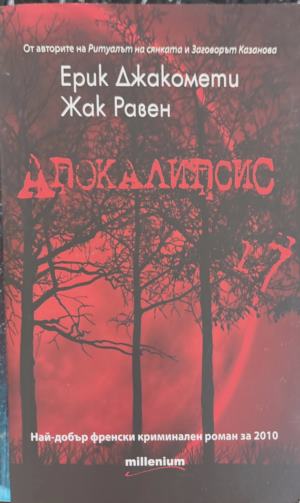 Апокалипсис (6083)