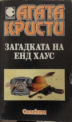Загадката на Енд Хаус (6097)