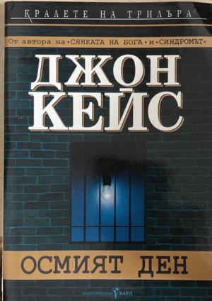 Осмият ден (6080)