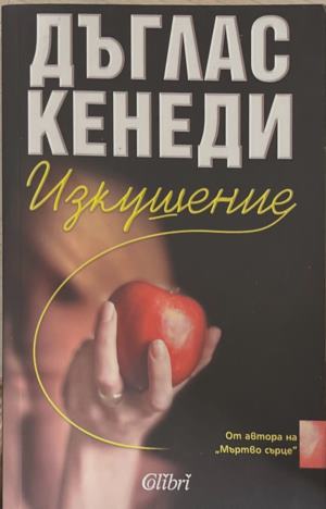 Изкушение (6084)