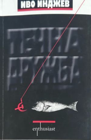 Корица на Течна дружба от Иво Инджев