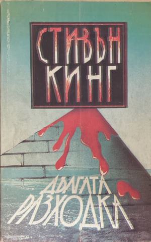 Дългата разходка (6088)