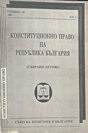 Конституционно право на Република България. Част 2 (2004)