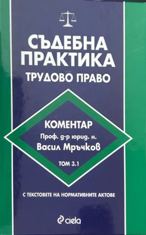 Съдебна практика. Трудово право. Том 3.1 - Васил Мръчков, корица