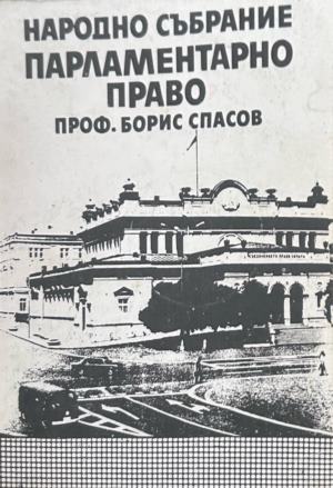 Народно събрание: Парламентарно право (2005)