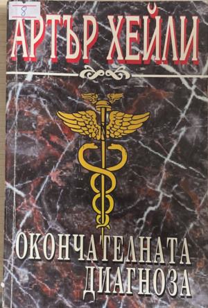 Окончателната диагноза (6133)