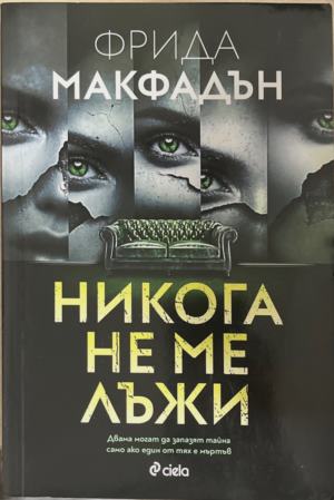 Никога не ме лъжи (6132)
