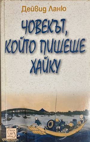 Човекът, който пишеше хайку (4879)