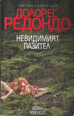 Невидимият пазител (6126)