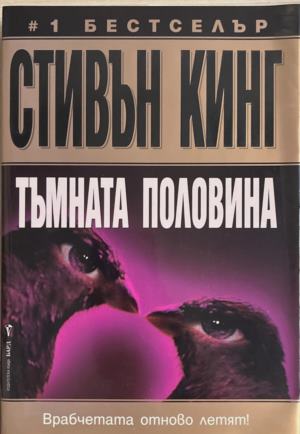 Тъмната половина (6129)