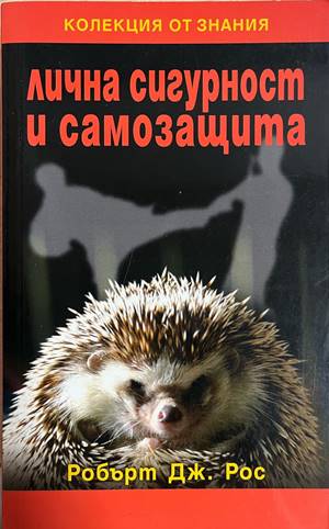 Лична сигурност и самозащита (5122)