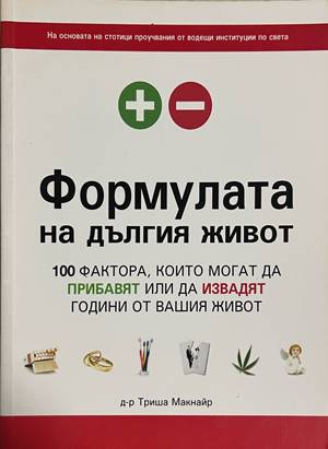 Формулата на дългия живот (5121)