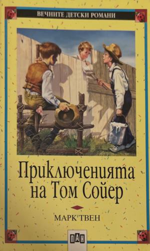 Приключенията на Том Сойер (2524)