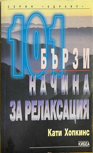 101 бързи начина за релаксация (5125)