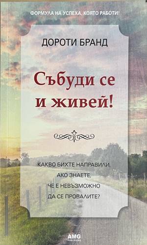 Събуди се и живей! (5127)