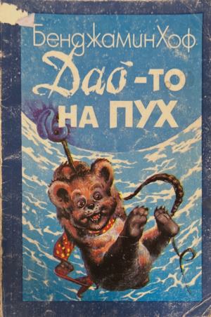 Дао-то на Пух (2526)