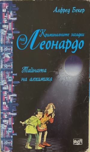 Криминалните загадки на Леонардо: Тайната на алхимика (2525)