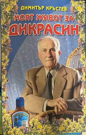 Моят живот за „Дикрасин“ (3115)