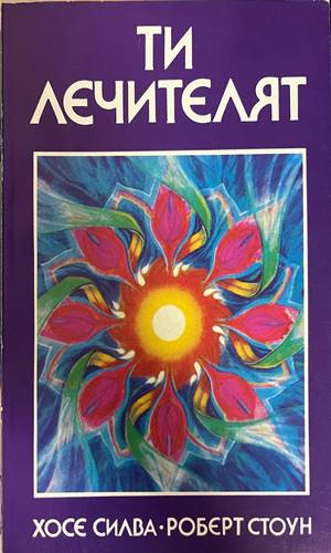 Ти лечителят (3117)