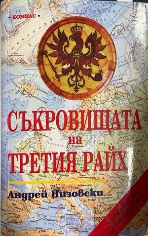 Съкровищата на Третия райх (4827)