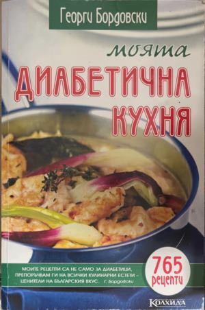 Моята диабетична кухня. 765 рецепти (1402)