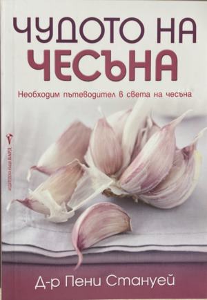 Чудото на чесъна (1367)