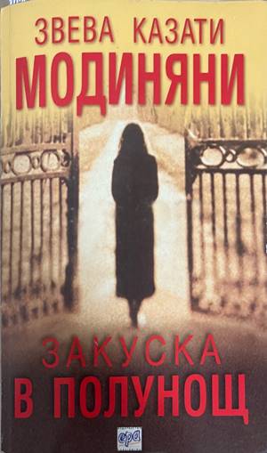 Закуска в полунощ (4881)