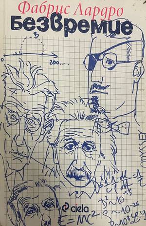 Безвремие (4882)