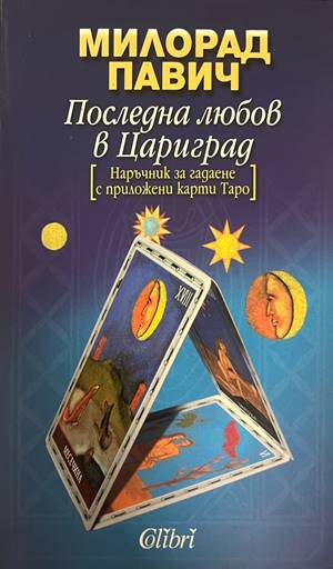 Последна любов в Цариград (4883)
