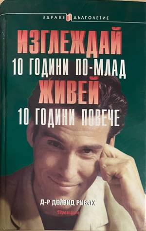 Изглеждай 10 години по-млад, живей 10 години повече (5142)